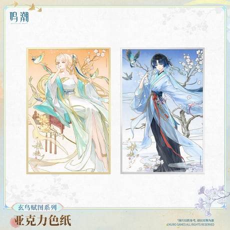 【KURO GAMES旗艦店】鳴潮 玄鳥賦図 アクリル色紙 39元 【予約11下発送】