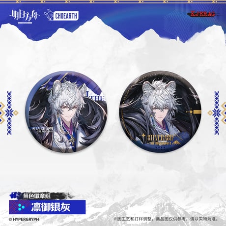 【明日方舟公式店】2511 雪山的余響 缶バッジ セット 30元 （予約160日以内発送）