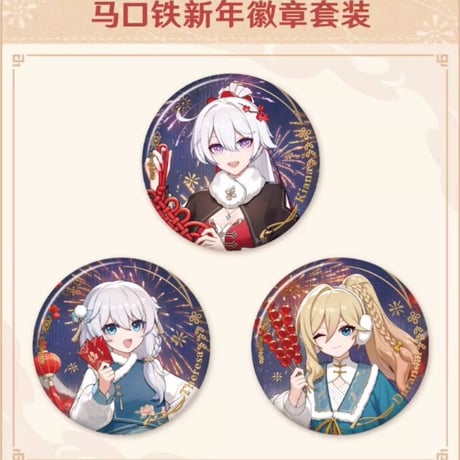 【崩壊3rd公式店】2025年 春節 ギフトボックス 219元