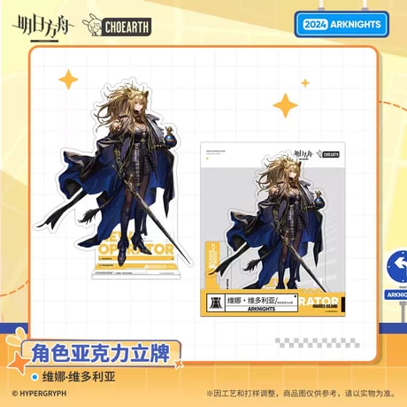 【明日方舟公式店】 兔兔尋路季 ヴィーナ・ヴィクトリア アクリルスタンド 50元