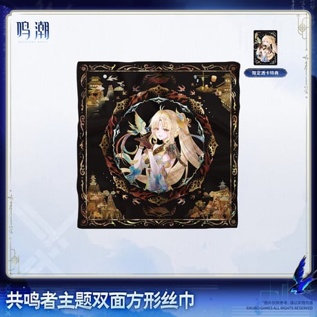 【KURO GAMES旗艦店】鳴潮 2608 スカーフ 79元 (予約2027年4下発送)