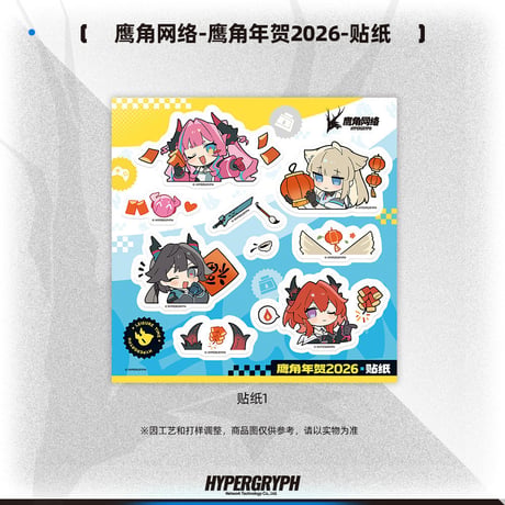 【鷹角網絡自営店】 鷹角年賀 2026 ステッカー 30元
