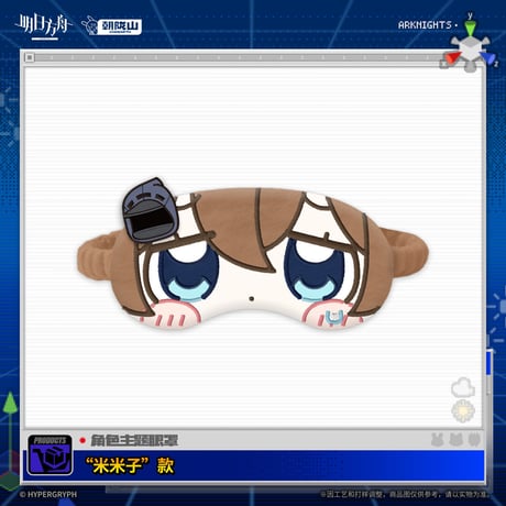 【明日方舟公式店】大川ぶくぶ コラボ アイマスク 40元 （予約170日以内発送）