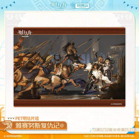 【明日方舟公式店】2601 神諭新章 雅賽努斯復仇記 クリアカード 48元 （予約160日以内発送）