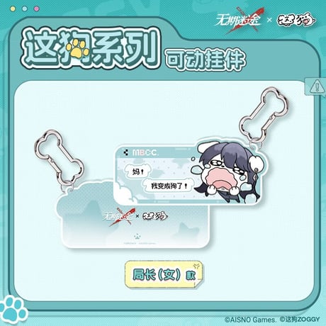 【無期迷途】2610 這狗入侵 キーホルダー 49元 (予約170日以内発送)