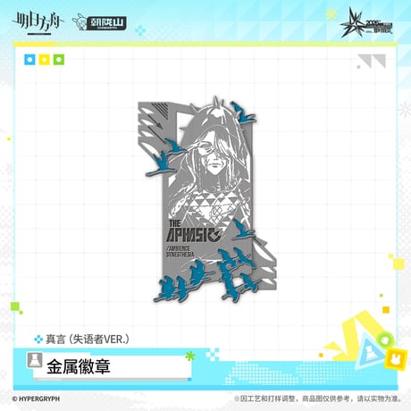 【明日方舟公式店】音律聯覚 2026 ピンバッジ 失語者 38元 （予約170日以内発送）