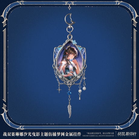 単独発送【KURO GAMES旗艦店】パニグレ 2610 セレーナ 希声 金属 キーホルダー 59元 （予約2027年6下発送）