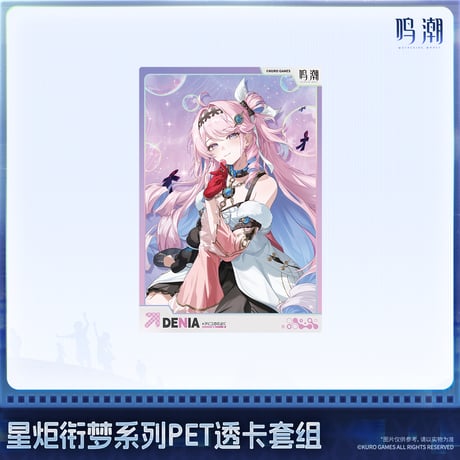 【KURO GAMES旗艦店】鳴潮 2607 星炬継夢 PETカード セット 14元 (予約2027年2下発送)