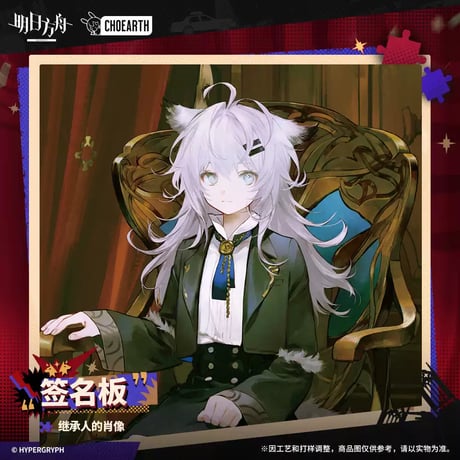 【明日方舟公式店】 兔兔狂歓季 継承人肖像画 色紙 20元