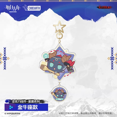 【明日方舟公式店】2511 星願 キーホルダー 30元 （予約160日以内発送）