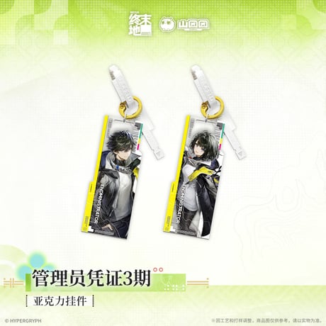 【明日方舟 終末地公式店】2604 管理員認証 3期 キーホルダー 35元 （予約170日以内発送）