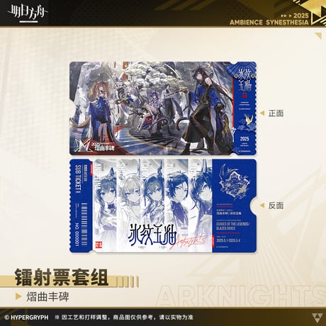 【明日方舟公式店】音律聯覚2025 耀曲豊碑 ホロチケット 30元