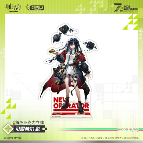 【明日方舟公式店】2605 7周年記念 アクリルスタンド 50元 （予約170日以内発送）