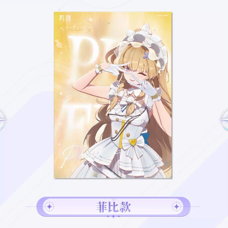 KURO GAMES旗艦店】鳴潮 Solar5 PP ポスター 25元 (予約2027年2下