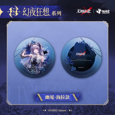 【無期迷途】 4周年ライブ 幻夜狂想 円形 アクリルプレート 45元 (予約140日以内発送)