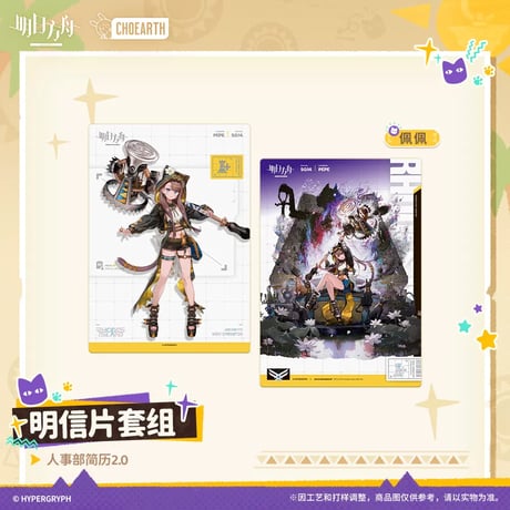 【明日方舟公式店】沙洲尋宝季 人事部簡履2.0 ポストカード 32元