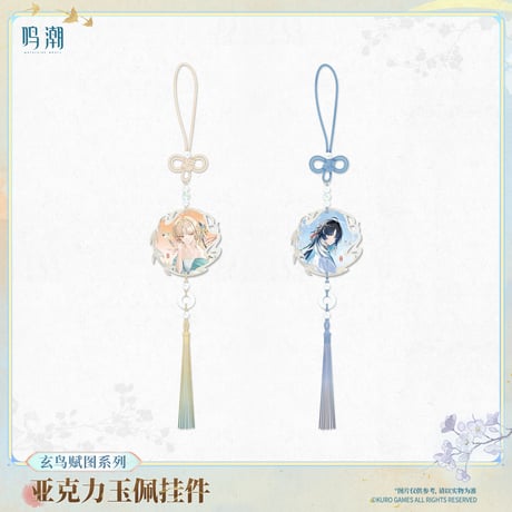【KURO GAMES旗艦店】鳴潮 玄鳥賦図 玉佩風 チャーム 42元 【予約11下発送】