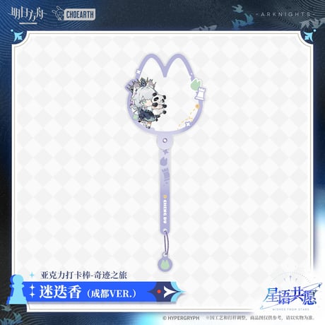 【明日方舟公式店】星語共願 奇跡之旅 ツーショット棒 成都 ver. 35元 （予約160日以内発送）