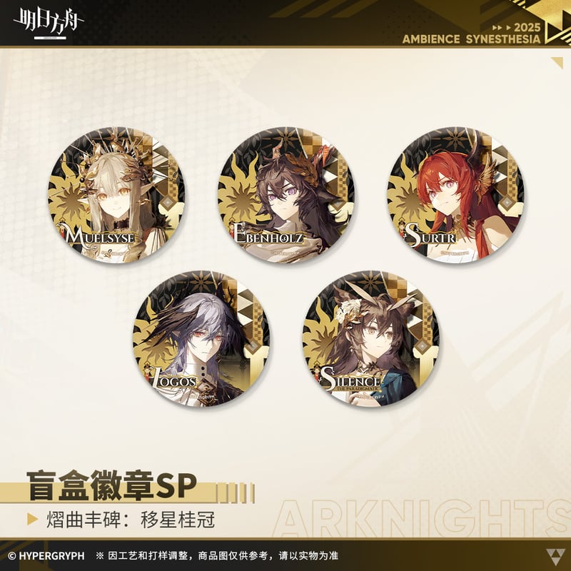 明日方舟公式店】音律聯覚2025 移星桂冠 缶バッジ 単品 18元