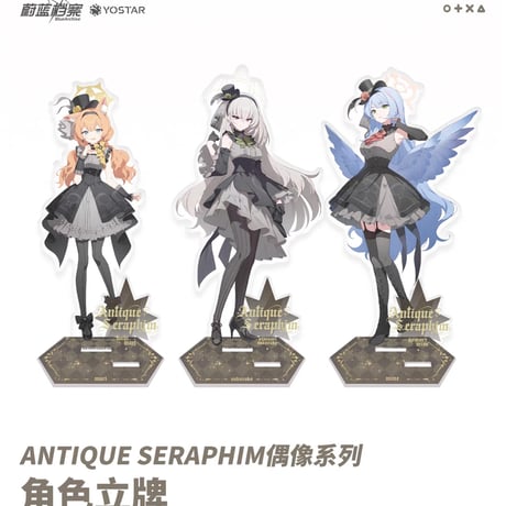 【ブルアカ公式店】2604 Antique Seraphim アクリルスタンド 58元 （予約170日以内発送）