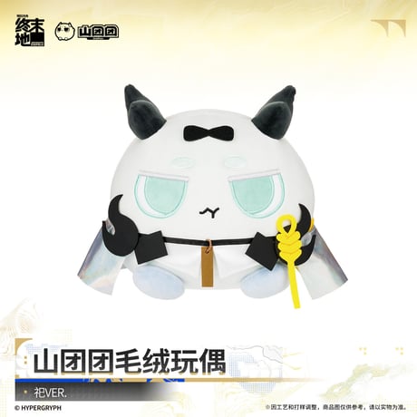 【明日方舟 終末地公式店】2610 山団団 ぬいぐるみ 58元 （予約200日以内発送）