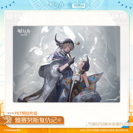 【明日方舟公式店】2601 神諭新章 雅賽努斯復仇記 クリアカード 48元 （予約160日以内発送）