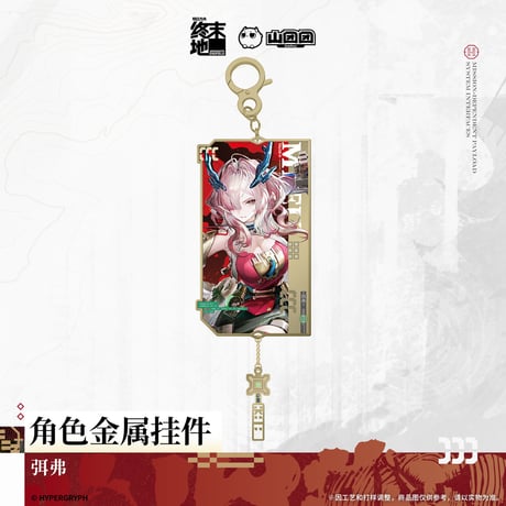 【明日方舟 終末地公式店】2606 金属キーホルダー 40元 （予約170日以内発送）