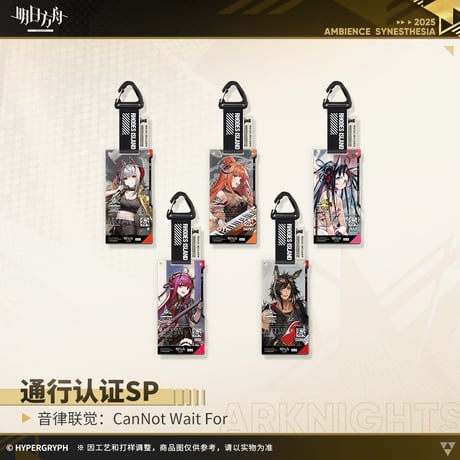 【明日方舟公式店】復刻 音律聯覚2021 CanNot Wait For 通行認証SP セット 125元