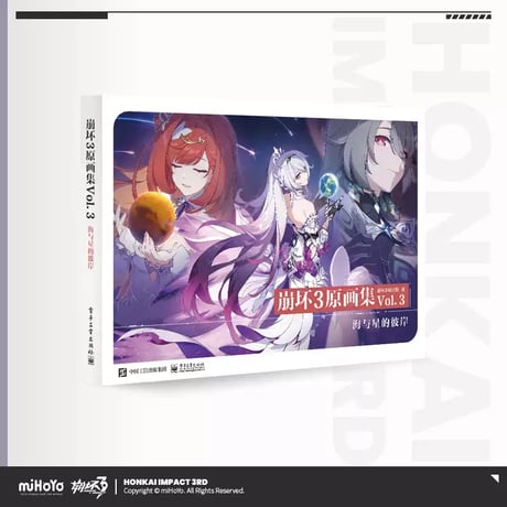 【崩壊3rd公式店】崩壊3rd 公式 原画集 Vol.3 海と星の彼岸 138元