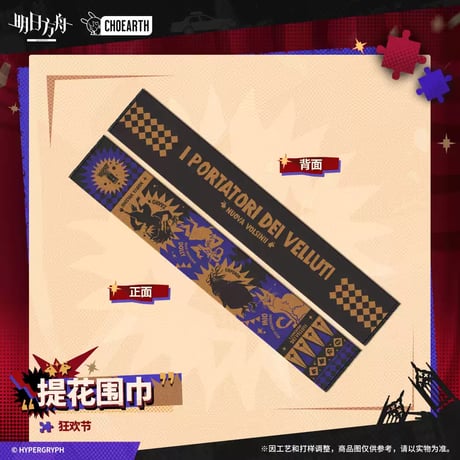 【明日方舟公式店】 兔兔狂歓季 マフラー 89元
