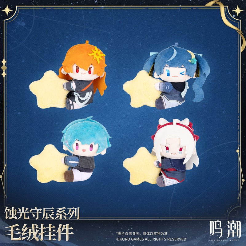 KURO GAMES旗艦店】鳴潮 蝕光守辰 マスコットチャーム 79元 (予約200日