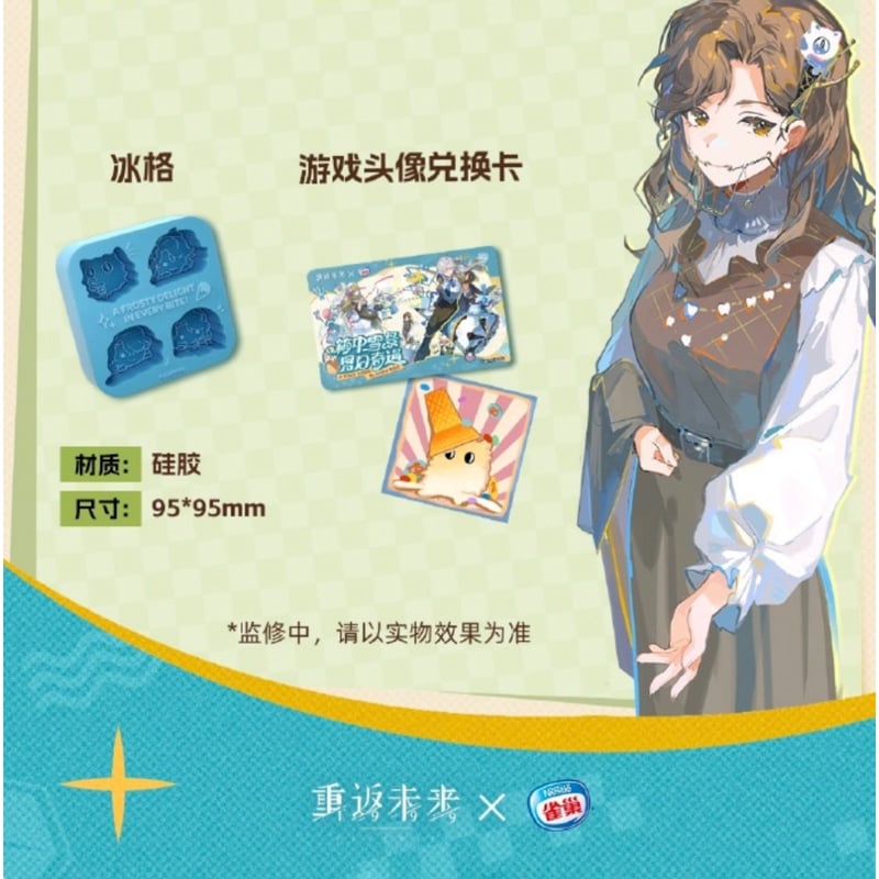 重返未来1999】ネスレ コラボ 夏日奇遇 グッズのみ 124元 （予約7下