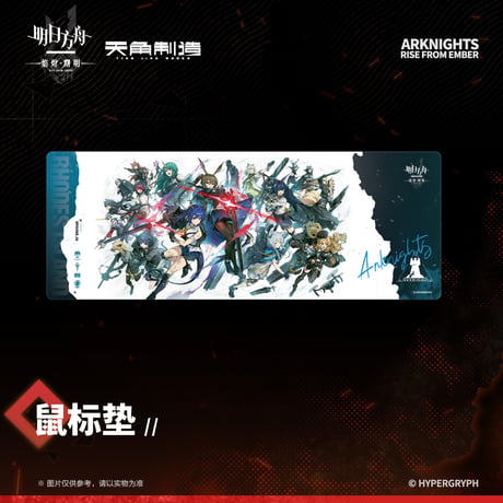 【明日方舟公式店】焔燼曙明 第二弾 デスクマット 60元