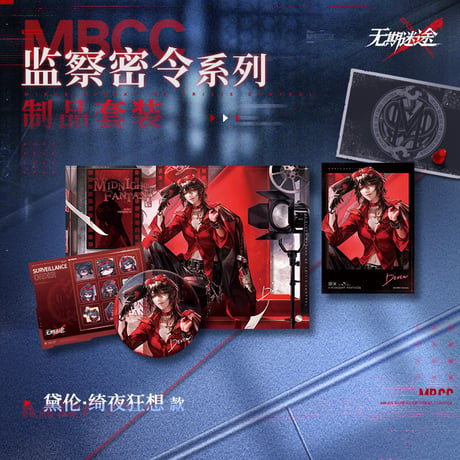 【無期迷途】2606 監察密令 セット 95元 (予約170日以内発送)