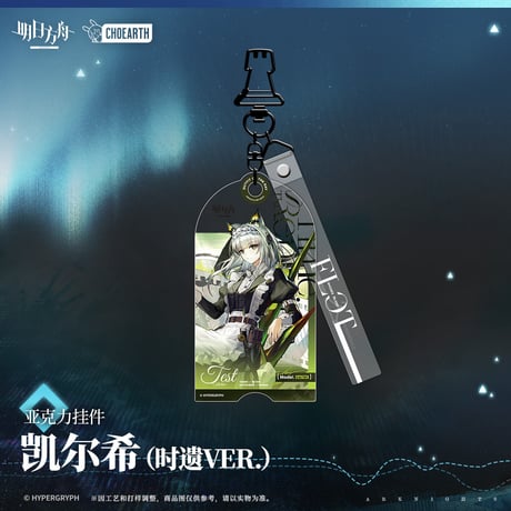 【明日方舟公式店】砿脈行記 コーデ キーホルダー 35元 （予約130日以内発送）