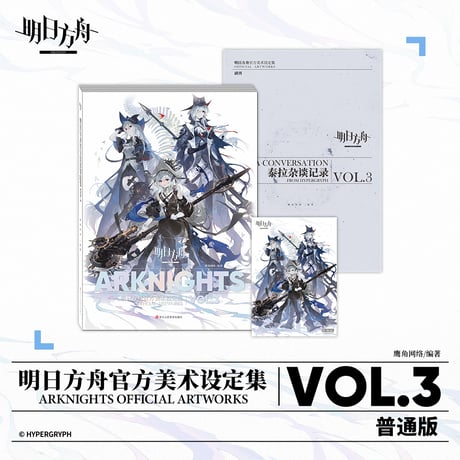 【明日方舟公式店】公式 美術設定集 Vol.3 普通版 138元
