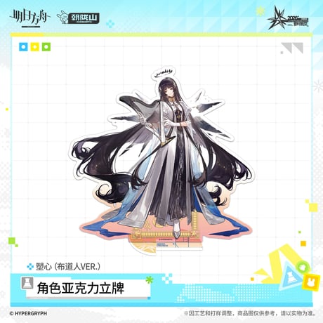 【明日方舟公式店】音律聯覚 2026 アクリルスタンド 布道人 50元 （予約170日以内発送）