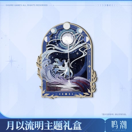 【KURO GAMES旗艦店】鳴潮 2510 ユーノ グッズセット 149元