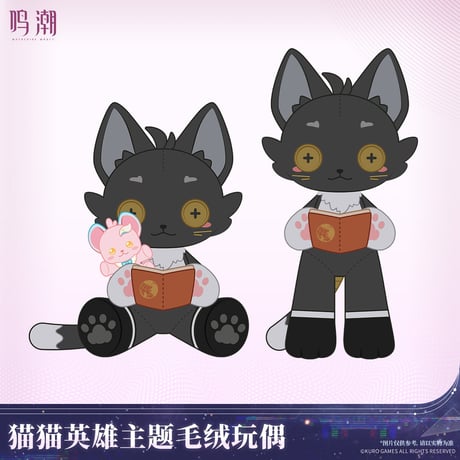 【KURO GAMES旗艦店】鳴潮 2603 猫猫英雄 ぬいぐるみ 269元 (予約8下発送)