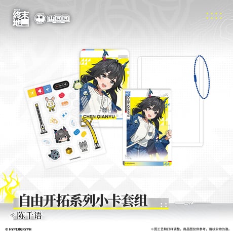 【明日方舟 終末地公式店】2609 自由開拓 グッズ セット 30元 （予約170日以内発送）