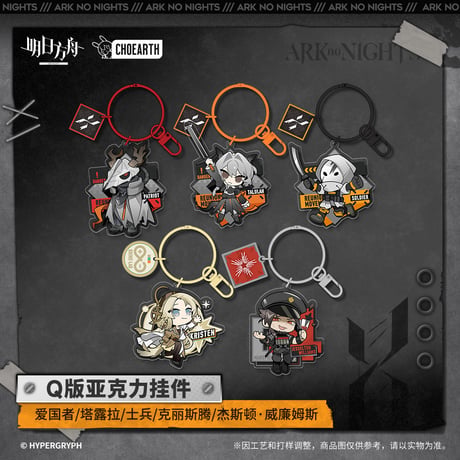 【明日方舟公式店】レユニオン ちびキャラ キーホルダー 30元