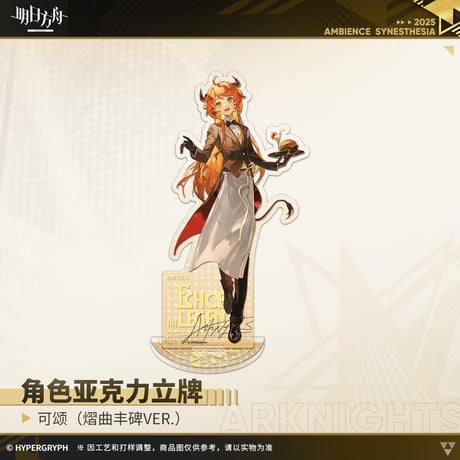 【明日方舟公式店】音律聯覚2025 耀曲豊碑 アクリルスタンド 50元