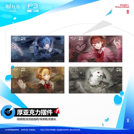 【明日方舟公式店】Persona 3 Reload コラボ アクリルプレート 45元 （予約200日以内発送）