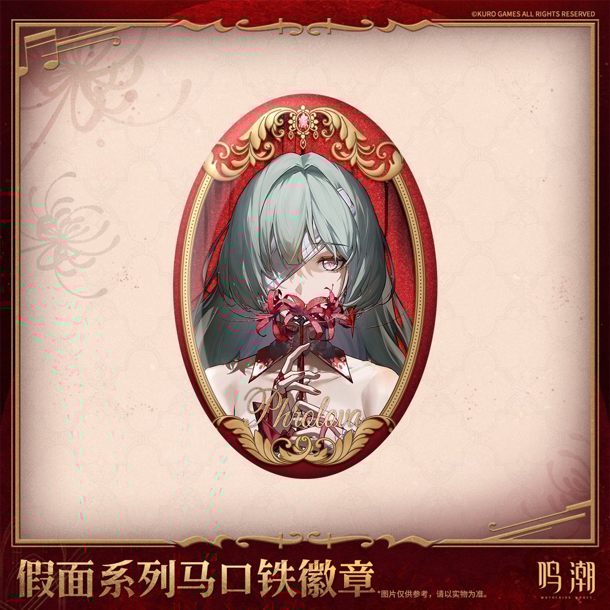 KURO GAMES旗艦店】鳴潮 2508 フローヴァ 仮面 缶バッジ 18元