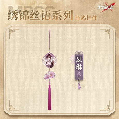 【無期迷途】2606 刺繍絲語 チャーム 42元 (予約170日以内発送)