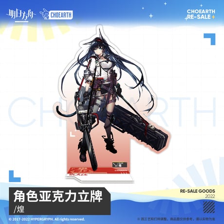 【明日方舟公式店】兔兔煥新季 アクリルスタンド A 50元