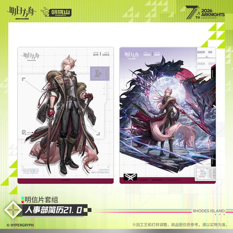 【明日方舟公式店】2605 7周年記念 人事部簡履 21.0 カード 36元 （予約170日以内発送）