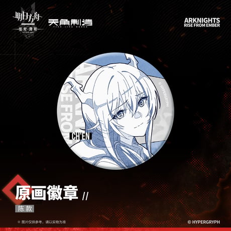 【明日方舟公式店】焔燼曙明 第二弾 原画 缶バッジ 20元