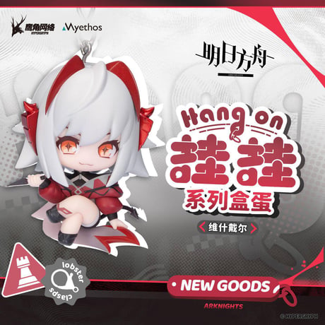 単独発送【明日方舟公式店】Hang on チャーム 第3弾 59元（予約2027年1下発送）
