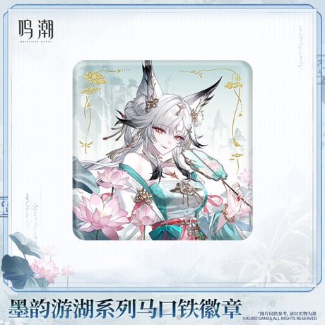 【KURO GAMES旗艦店】鳴潮 墨韻遊湖 缶バッジ 18元